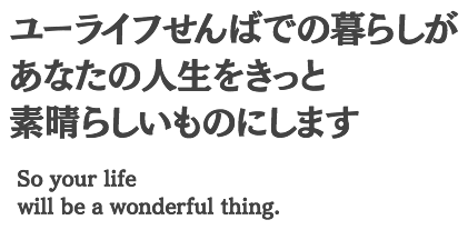 ユーライフせんばでの暮らしがあなたの人生をきっと素晴らしいものにします